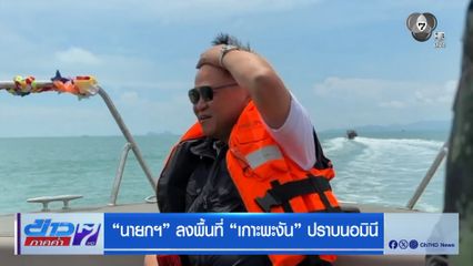นายกฯ ลงพื้นที่ เกาะพะงัน ปราบนอมินี