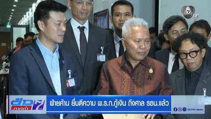 ฝ่ายค้าน ยื่นตีความ พ.ร.ก.กู้เงิน ถึงศาล รธน.แล้ว