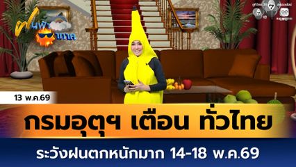 ฝนฟ้าอากาศ 13 พ.ค.69 | กรมอุตุฯ เตือน ทั่วไทยระวังฝนตกหนักมาก 14-18 พ.ค.69