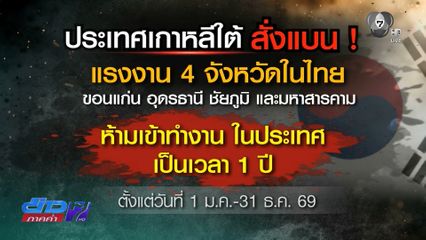 พร้อมเจรจา เกาหลีใต้แบนแรงงานไทย