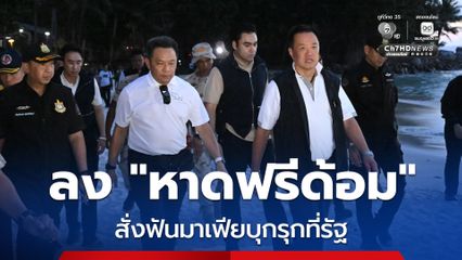 นายกฯ ลงพื้นที่ภูเก็ต "หาดฟรีด้อม" สั่งฟันเด็ดขาดมาเฟียบุกรุกที่รัฐ