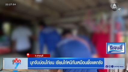 บุกจับบ่อนไก่ชน เซียนไก่หนีกันเหมือนผึ้งแตกรัง