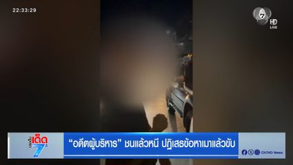 อดีตผู้บริหาร ชนแล้วหนี ปฎิเสธข้อหาเมาแล้วขับ
