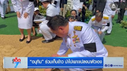 อนุทิน ร่วมเก็บข้าว นำไปเพาะแปลงนาตัวเอง