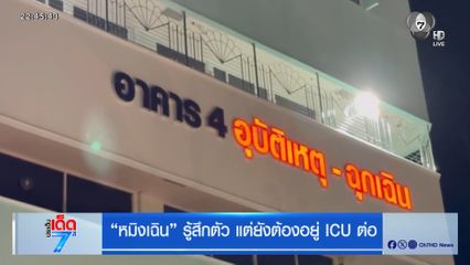 หมิงเฉิน รู้สึกตัว แต่ยังต้องอยู่ ICU ต่อ