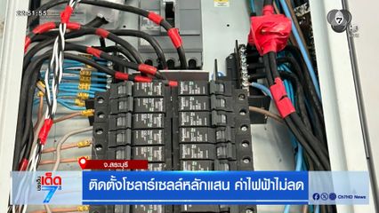 ติดโซลาร์เซลล์หลักแสน ค่าไฟไม่ลด