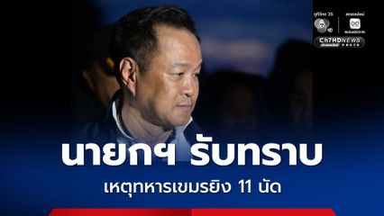 นายกฯ รับทราบ เหตุทหารเขมรยิง 11 นัด แนวชายแดนโอร์เสม็ด