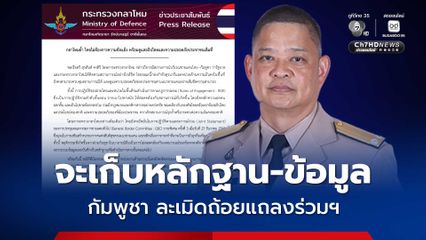 ก.กลาโหม ลั่นจะเก็บหลักฐาน-ข้อมูล กัมพูชา ละเมิดถ้อยแถลงร่วมฯ