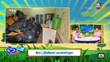 ช็อก ! เปิดห้องเช่า ขยะกองเท่าภูเขา