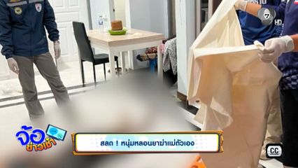 สลด ! หนุ่มหลอนยาฆ่าแม่ตัวเอง