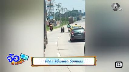 ระทึก ! ล้อไม่รอรถ วิ่งบนถนน