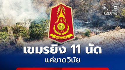 กองทัพภาคที่ 2 คาดทหารเขมรยิงป่วน 11 นัดชายแดน “โอร์เสม็ด” แค่ขาดวินัย