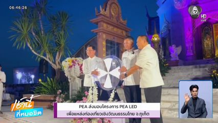 PEA ส่งมอบโครงการ PEA LED เพื่อแหล่งท่องเที่ยวเชิงวัฒนธรรมไทย จ.ภูเก็ต