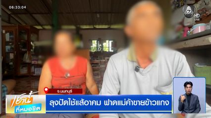 ลุงปัดใช้แส้อาคม ฟาดแม่ค้าขายข้าวแกง อ้างฉุนคู่กรณีด่าไม่หยุด
