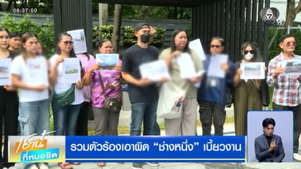 รวมตัวร้องเอาผิด "ช่างหนึ่ง" ผู้รับเหมาก่อสร้างเบี้ยวงาน