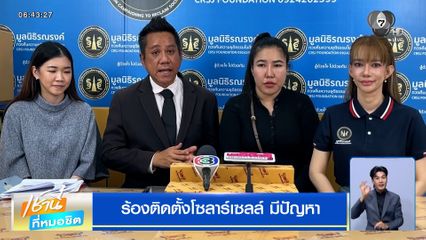 ผู้เสียหายร้องติดตั้งโซลาร์เซลล์ มีปัญหา ไม่ได้มาตรฐาน