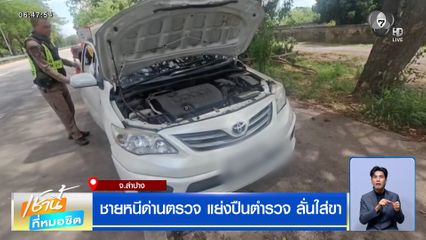ชายหนีด่านตรวจ แย่งปืนตำรวจ ลั่นใส่ขา