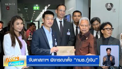 จับตาสภาฯ พิจารณาตั้ง กมธ.กู้เงิน