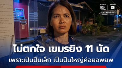 ชาวบ้านแถวตลาดช่องจอม ระบุ เขมรยิง 11 นัด ไม่ตกใจปืนเล็ก หากเสียงปืนใหญ่ค่อยอพยพ