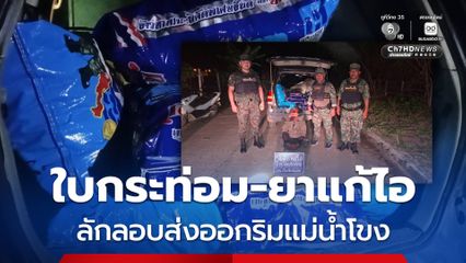 กองทัพเรือ สกัดจับผู้ต้องหา พร้อมยึด ใบกระท่อม-ยาแก้ไอ ลอบขนออกนอกประเทศ