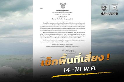 สัญญาณเข้าสู่ฤดูฝนมาเต็ม ! ฝนฟ้าคะนองอีกระลอก 14–18 พ.ค.69 ทะเลอันดามันคลื่นสูงมากเรือเล็กควรงดออกจากฝั่ง