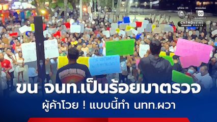 ผู้ค้ารวมตัว โวย ! ปกครองขน จนท.เป็นร้อยมาตรวจ จนทำให้นักท่องเที่ยวผวา