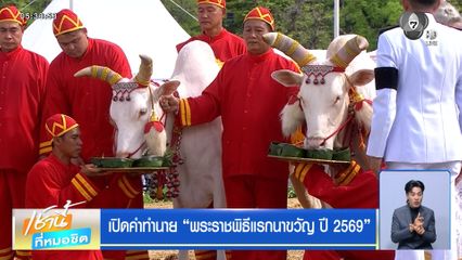 เปิดคำทำนาย พระราชพิธีแรกนาขวัญ ปี 2569