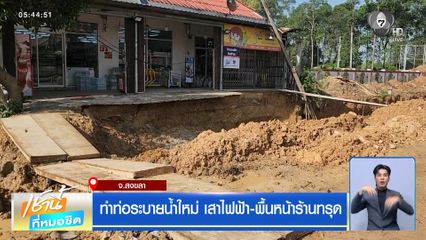ทำท่อระบายน้ำใหม่ เสาไฟฟ้า-พื้นหน้าร้านทรุด