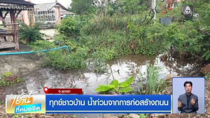 ทุกข์ชาวบ้าน น้ำท่วมจากการก่อสร้างถนน