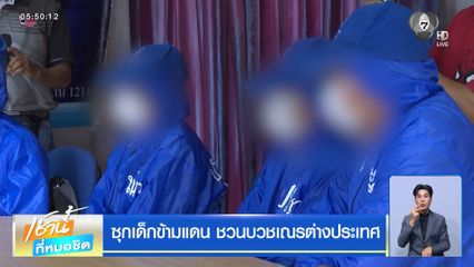 ซุกเด็กข้ามแดน ชวนบวชเณรต่างประเทศ