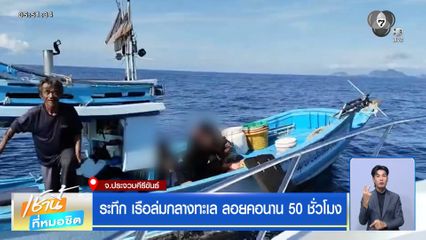 ระทึก เรือล่มกลางทะเล ลอยคอนาน 50 ชั่วโมง