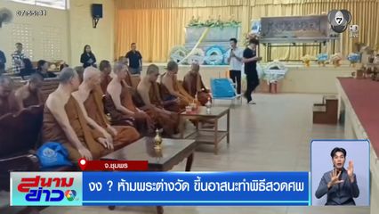 งง ? ห้ามพระต่างวัด ขึ้นอาสนะทำพิธีสวดศพ