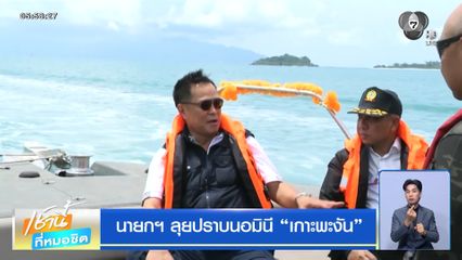 นายกฯ ลุยปราบนอมินี เกาะพะงัน