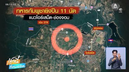 ทหารกัมพูชายิงปืนเล็กยาว 11 นัด ชายแดน จ.สุรินทร์