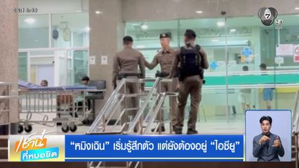 หมิงเฉิน เริ่มรู้สึกตัว แต่ยังต้องอยู่ ไอซียู