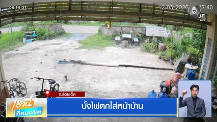 บั้งไฟตกใส่หน้าบ้าน จ.ร้อยเอ็ด