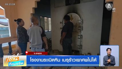 โรงงานระเบิดหิน เมรุร้าวเผาศพไม่ได้