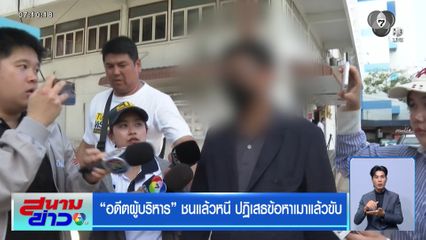 อดีตผู้บริหาร ชนแล้วหนี ปฏิเสธข้อหาเมาแล้วขับ