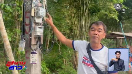ชาวบ้านร้องกระแสไฟฟ้าตกทุกวัน เดือดร้อนหนัก