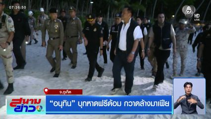 อนุทิน บุกหาดฟรีด้อม กวาดล้างมาเฟีย จ.ภูเก็ต