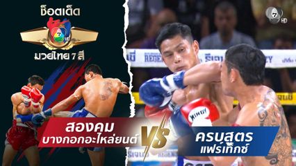 สองคม บางกอกอะไหล่ยนต์ vs ครบสูตร แฟร์เท็กซ์ | ช็อตเด็ดแม่ไม้มวยไทย 7 สี