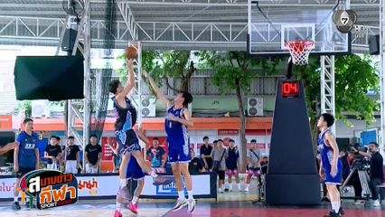 ภาพกีฬามันๆ : รวมช็อตชู้ตทำแต้ม บาสเกตบอล 3x3 แชมป์กีฬา 7HD