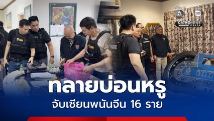 บุกบ้านหรูดัดแปลงเป็นบ่อนโป๊กเกอร์ จับเซียนพนันจีน 16 ราย พร้อมของกลาง เงินสดกว่าแสนบาท ส่งดำเนินคดี