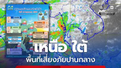 กรุงเทพ ฯ ปริมณฑล ฝนฟ้าคะนอง ของพื้นที่ 60% ของพื้นที่