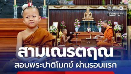 สามเณรตฤณ 7 ขวบ สอบพระปาติโมกข์ ผ่านรอบแรก