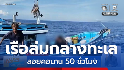 ระทึก เรือล่มกลางทะเล ลอยคอนาน 50 ชั่วโมง