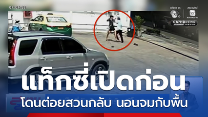 แท็กซี่หัวร้อน ทำร้ายผู้โดยสาร