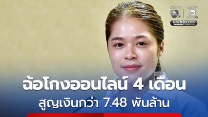 4 เดือนแรกปีนี้ คดีฉ้อโกงออนไลน์ พบ 121,921 คดี สูญกว่า 7.48 พันล้านบาท รัฐบาลชี้คดีโกงเริ่มลดลง