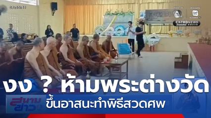 งง ? ห้ามพระต่างวัด ขึ้นอาสนะทำพิธีสวดศพ