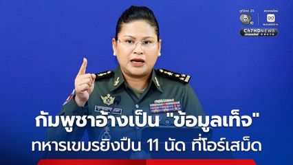 กัมพูชาปฏิเสธกรณีทหารเขมรยิงปืน 11 นัด ในพื้นที่โอร์เสม็ด อ้างเป็น “ข้อมูลเท็จ”